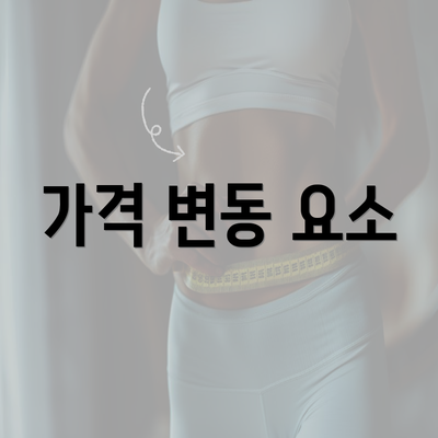 가격 변동 요소