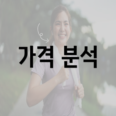 가격 분석