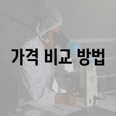 가격 비교 방법