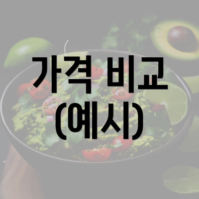 가격 비교 (예시)