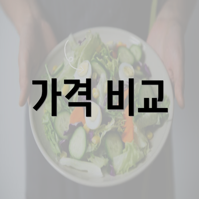 가격 비교