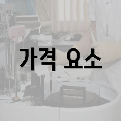 가격 요소