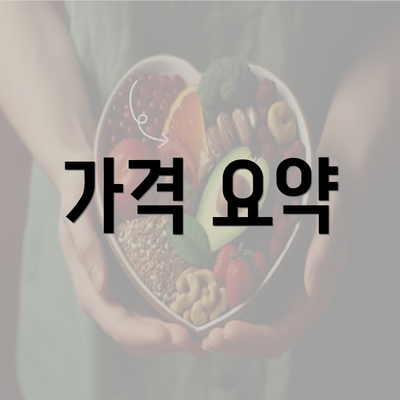 가격 요약