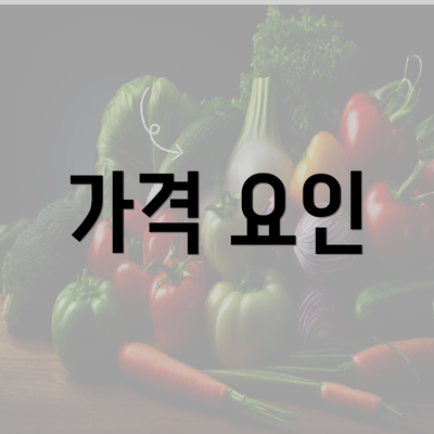 가격 요인