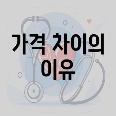 가격 차이의 이유