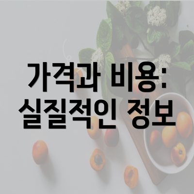 가격과 비용: 실질적인 정보