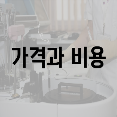 가격과 비용