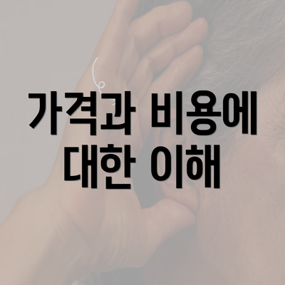 가격과 비용에 대한 이해