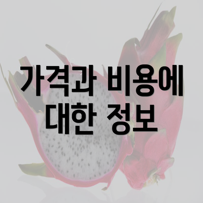 가격과 비용에 대한 정보