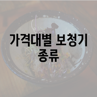 가격대별 보청기 종류