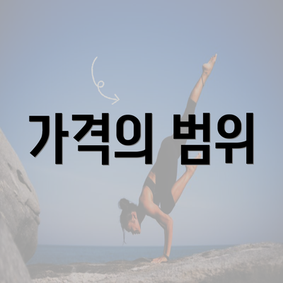 가격의 범위