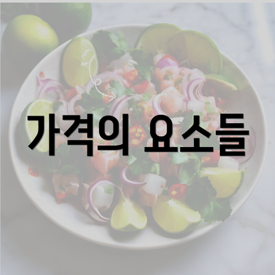 가격의 요소들