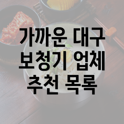 가까운 대구 보청기 업체 추천 목록