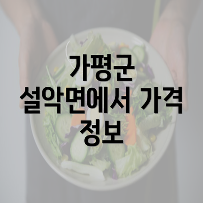 가평군 설악면에서 가격 정보