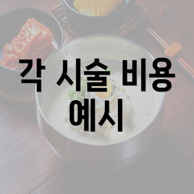 각 시술 비용 예시