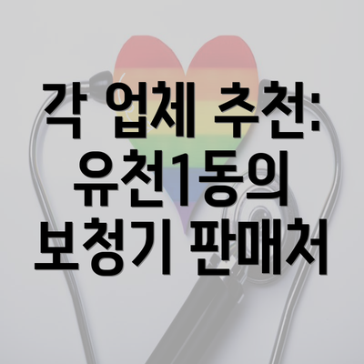 각 업체 추천: 유천1동의 보청기 판매처