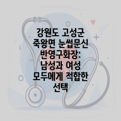 강원도 고성군 죽왕면 눈썹문신 반영구화장: 남성과 여성 모두에게 적합한 선택