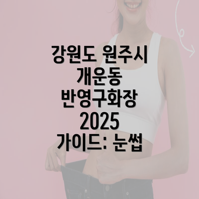 강원도 원주시 개운동 반영구화장 2025 가이드: 눈썹