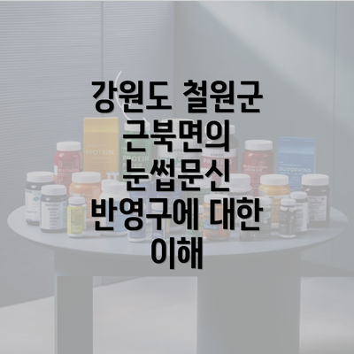 강원도 철원군 근북면의 눈썹문신 반영구에 대한 이해