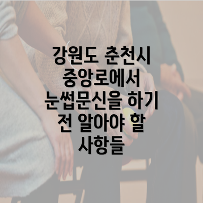 강원도 춘천시 중앙로에서 눈썹문신을 하기 전 알아야 할 사항들