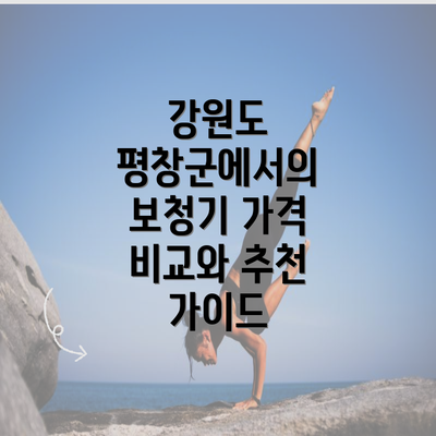 강원도 평창군에서의 보청기 가격 비교와 추천 가이드