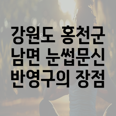 강원도 홍천군 남면 눈썹문신 반영구의 장점