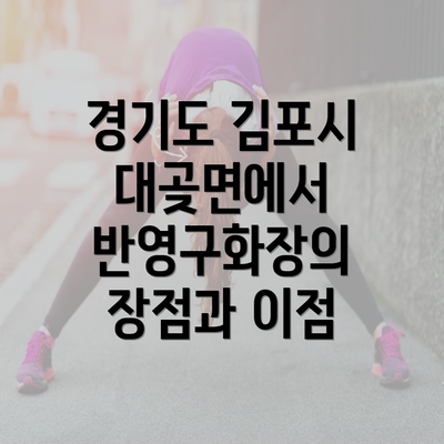 경기도 김포시 대곶면에서 반영구화장의 장점과 이점