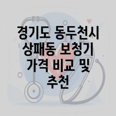 경기도 동두천시 상패동 보청기 가격 비교 및 추천