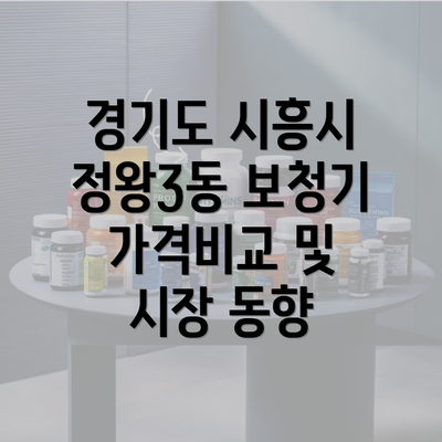 경기도 시흥시 정왕3동 보청기 가격비교 및 시장 동향