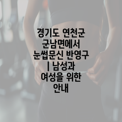 경기도 연천군 군남면에서 눈썹문신 반영구 | 남성과 여성을 위한 안내