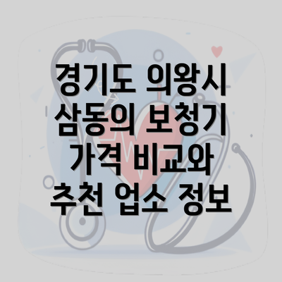 경기도 의왕시 삼동의 보청기 가격 비교와 추천 업소 정보