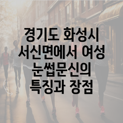 경기도 화성시 서신면에서 여성 눈썹문신의 특징과 장점