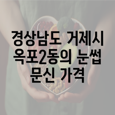 경상남도 거제시 옥포2동의 눈썹 문신 가격