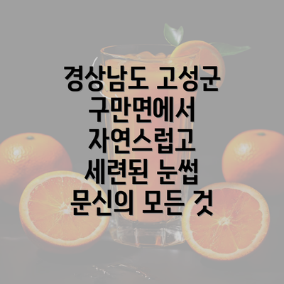 경상남도 고성군 구만면에서 자연스럽고 세련된 눈썹 문신의 모든 것