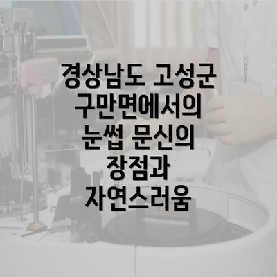 경상남도 고성군 구만면에서의 눈썹 문신의 장점과 자연스러움