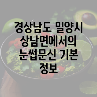 경상남도 밀양시 상남면에서의 눈썹문신 기본 정보