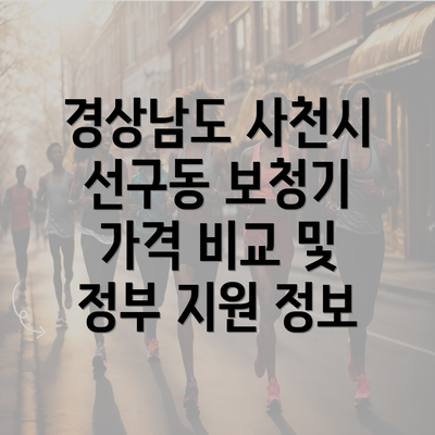 경상남도 사천시 선구동 보청기 가격 비교 및 정부 지원 정보