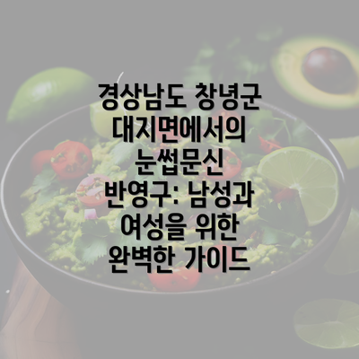 경상남도 창녕군 대지면에서의 눈썹문신 반영구: 남성과 여성을 위한 완벽한 가이드