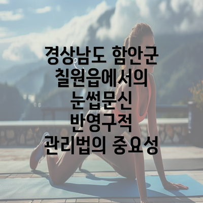 경상남도 함안군 칠원읍에서의 눈썹문신 반영구적 관리법의 중요성