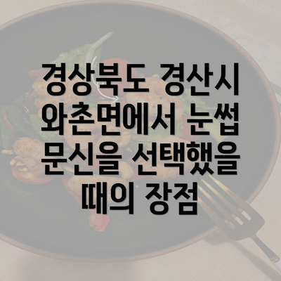 경상북도 경산시 와촌면에서 눈썹 문신을 선택했을 때의 장점