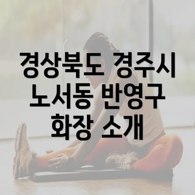 경상북도 경주시 노서동 반영구 화장 소개