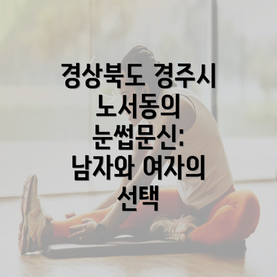 경상북도 경주시 노서동의 눈썹문신: 남자와 여자의 선택