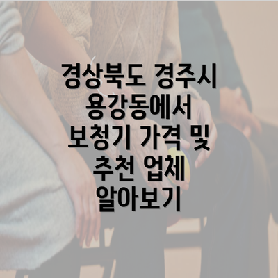 경상북도 경주시 용강동에서 보청기 가격 및 추천 업체 알아보기