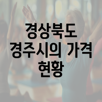 경상북도 경주시의 가격 현황