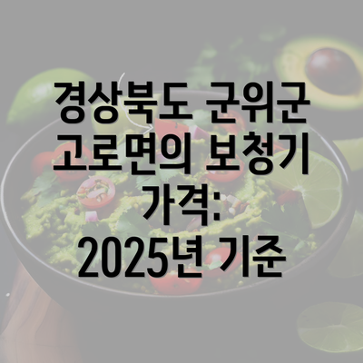 경상북도 군위군 고로면의 보청기 가격: 2025년 기준