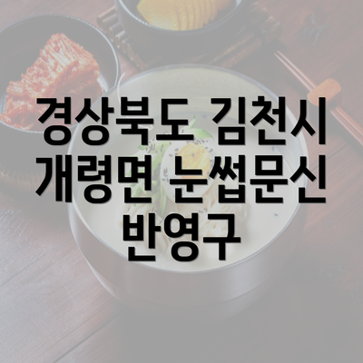 경상북도 김천시 개령면 눈썹문신 반영구