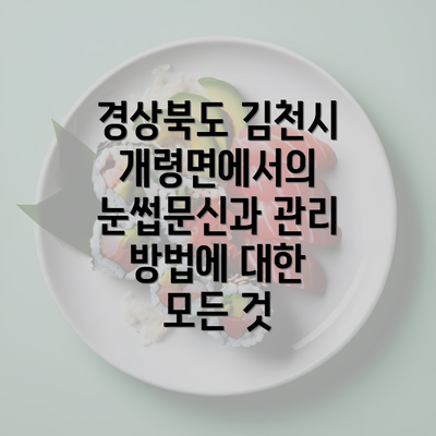 경상북도 김천시 개령면에서의 눈썹문신과 관리 방법에 대한 모든 것