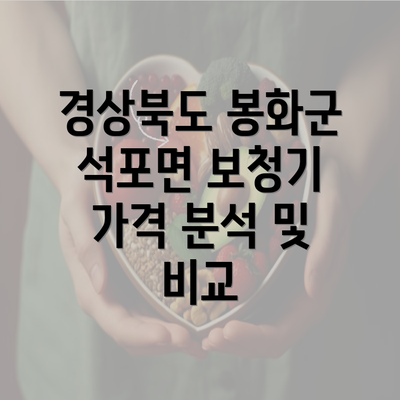 경상북도 봉화군 석포면 보청기 가격 분석 및 비교