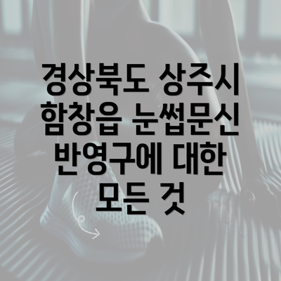 경상북도 상주시 함창읍 눈썹문신 반영구에 대한 모든 것