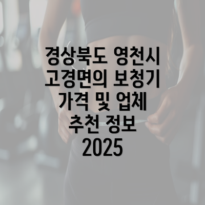 경상북도 영천시 고경면의 보청기 가격 및 업체 추천 정보 2025